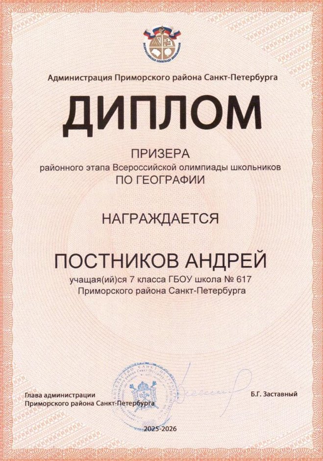 2025-2026 Постников Андрей 7л1 РО география (Лучкина О.В.)